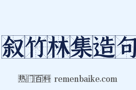 叙竹林集造句是什么意思的图片